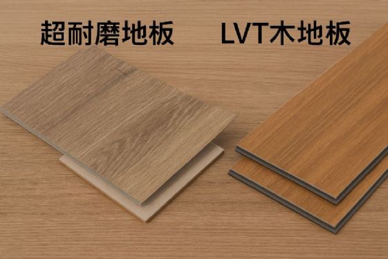 LVT木地板與超耐磨地板差異解析 | 特色、功能與選購重點一次看懂